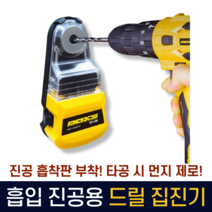 드릴 집진기 먼지 분진 커버 캡 드릴용 목공 가루 먼지제거 흡입
