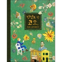 빈센트 반 고흐 세상을 노랗게 물들이다, 사계절