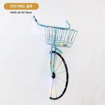 카페 장식 레스토랑 벽걸이 북유럽 인테리어 자전거, 블루 자전거 헤드