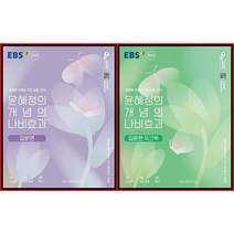 [최신판] EBS 국어 윤혜정의 개념의 나비효과 입문편 선택구매 / 본교재 워크북 2023 개정판 고1 고2, EBS 윤혜정의 개념의 나비효과 입문편 개정판