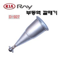 다마스터 기아 레이 부동액 깔때기