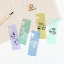 청현재이 북마크 멋글씨 1set 5개입 디자인북마크 북마크 좋은말, 타입:12.멋글씨B