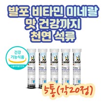 물대신 멀티 비타민미네랄 탄산수 발포형제품 드링크 식약처 인증 홈카페 탄산수 에너지 체력 보충 필요 비타민 미네랄 하루1정 식사 운동 전후 셀레늄 칼륨 엽산 아연 비타민ECb6
