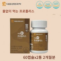 아임헬씨 프로폴리스 60캡슐 항산화 효능 효과 씹어먹는 구강 입속 함염 항균 플라보노이드 비타민A 비타민D 아연, 60캡슐x2통 2개월분(할인가)