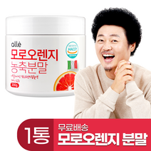 모로오렌지 추출분말 100% 분말 HACCP 인증 모로 가루 실 중량 200g 윤택, 1통