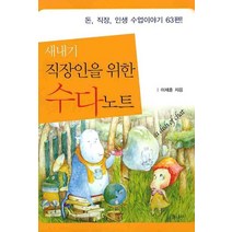 새내기 직장인을 위한 수다노트, 글나무