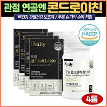 뉴일리 상어연골분말 로얄콘드로이친60정x4박스 보스웰리아 상어연골칼슘 무릎관절에좋은 연골영양제 무릎건강 허리영양제 상어연골추출물 녹색홍합 천연MSM 관절보호 50대 60대 부모님