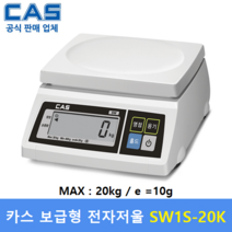 카스 보급형 전자저울 SW-1S (20kg/10g) 제과 제빵 / 식당 / 반찬전문점 / 소분실 / 다용도전자저울
