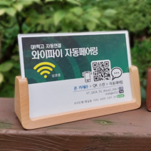 와이파이 QR코드 안내판 큐알 안내문 비밀번호 패스워드 안내표지판 스탠드형안내판, 레드 Wi-Fi 로고, 블랙, 월넛