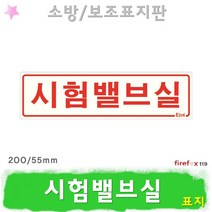 시험밸브실 표지판 소방 소화전 펌프 소방용 표지