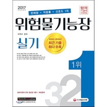 위험물기능장 실기 2017, 시대고시기획
