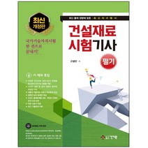 형광펜+메모수첩 선물 / 분철 건기원 2021 건설재료 시험기사 필기(최근 기출문제 수록), 스프링제본 - 4권(교환&반품불가)