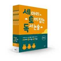 NE능률 세토독 세마리 토끼잡는 독서논술 P단계 세트 (전5권) (개정판), 단품