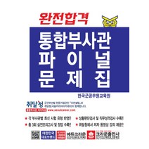 완전합격 통합부사관 파이널문제집:육군ㆍ해군ㆍ공군ㆍ해병대 | 각 부사관별 최신 시험 유형 반영!!, 크라운출판사