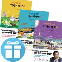 다산어린이 - 최태성 어린이를 위한 역사의 쓸모 1 - 3 세트 (문구세트 제공)