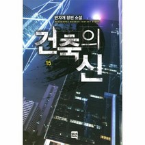 건축의 신 15, 상품명