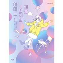 아마도 존재감 제로:, 탐신 윈터 저/김인경 역, 뜨인돌출판사, 9788958078067