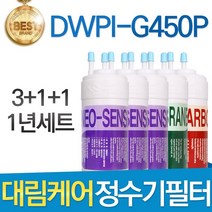 대림케어 폴라아이스 DWPI-G450P 호환정수기 필터 전체세트, 선택02_1년관리세트(3+1+1=5개)