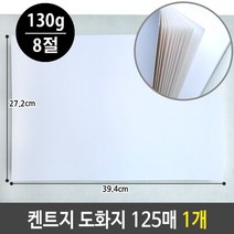 켄트지 도화지 130g 8절 125매 1개