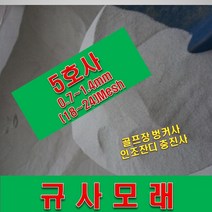 샌딩용. 규사모래 5호사 (보도블럭.인조구장)- 1톤, 상세페이지 참조, 상세페이지 참조