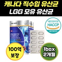 캐나다 100억 보장 CFU 유산균 락토바실러스 루테리 람노스 가세리 모유 김치 생 엘지지 여자 신생아 노인 바이오틱스 초등 질건강 캡슐 남자 장건강 5세대 가족 신바이오틱스