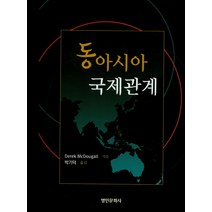 동아시아 국제관계, 명인문화사, Derek McDougall 저/박기덕 역