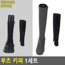부츠고정용 부츠보관 사이즈조절 부츠키퍼 장화건조대, 앵글부츠용
