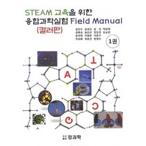 STEAM 교육을 위한 융합과학실험 Field Manual(컬러판) 1, 참과학, 한영수