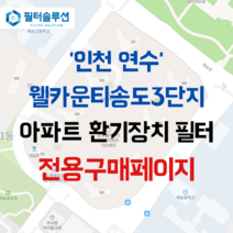 [호환][필터솔루션] 인천시 연수구 해송로30번길 19 송도웰카운티3단지 아파트 환기필터 H13등급, 29평