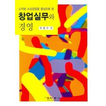 소자본 소상공업을 중심으로 한 창업실무와 경영, 학문사, 박영수 저