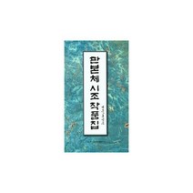 판본체 시조 작품집, 도서