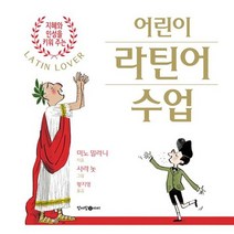 어린이 라틴어 수업, 상품명