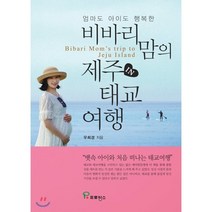 엄마도 아이도 행복한 비바리 맘의 제주 태교 여행, 프로방스