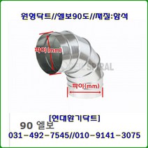 스파이럴닥트//닥트부속//엘보90도//200파이-300파이//재질:함석, 300파이