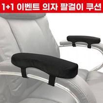 1+1 이벤트) 드림시오 메모리폼 의자 팔걸이 쿠션 팔꿈치 팔 손목쿠션, 블랙+블랙