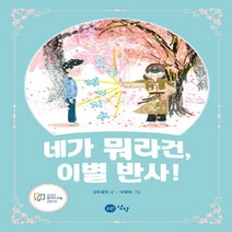 새책-스테이책터 [네가 뭐라건 이별 반사] 상상문고 8-국내창작동화 출간 20190218 판형 170x230 쪽수 14, 네가 뭐라건 이별 반사