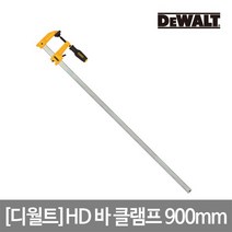 디월트 HD 바 클램프 900mm DWHT83269