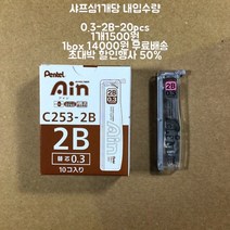 Pentel Ain Hi polymer 0.3-2B 샤프심, 1개, 0.3mm