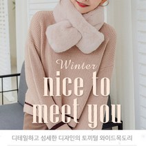 [UNIQ] 부들부들~토끼털 와이드목도리 넥워머 털 목도리