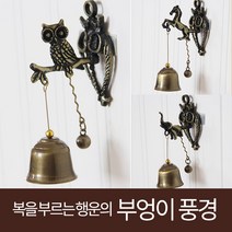 미스터홈 현관종 문종 출입문종 주물종, 부엉이