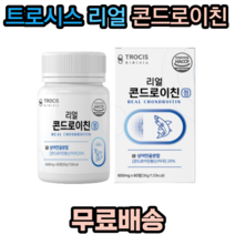 트로시스 리얼 콘드로이친 HACCP 인증 상어연골분말 미국산 콘드로이친 해조칼슘 우슬 버드나무껍질 쇠무릎추출액 보스웰리아 초록입홍합 밀크칼슘 치커리, 1개, 60정
