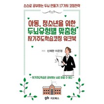 아동 청소년을 위한 두뇌유형별 맞춤형 자기주도학습코칭 워크북, 지오북스