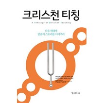 크리스천 티칭:다음 세대에 믿음의 스토리를 이어주라, 디모데