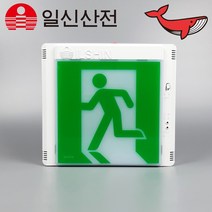 일신산전 피난구 유도등 중형 벽부형 피난 비상구 LED 유도등