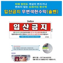 [응다팔아6279] 오래가는현수막 스탠드메뉴판 A형간판 싸인스탠드 간판 스탠드POP, ★★옵션확인必 입산금지 무변색현수막 14호(솔벤) 24, ★★단일상품