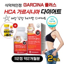 단기간 고함량 HCA 가르시니아 탄수화물컷 가루니시아 캄보지아추출물 40대 50대 60대 중년 여자 남자 급찐살 과체중 뱃살 빼기 다이어트 보조제 건강기능식품 비타민C 무료증정, 112정 2병 약4개월