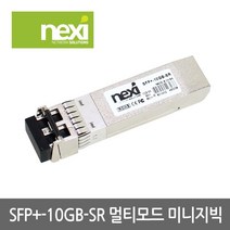 NEXI 넥시 NX523 멀티 10G 광모듈 SFP+10GB-SR CISCO 호환용 미니지빅 랜/광통신 장비-광통신 관련, 선택없음