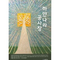 하얀나라 공사장