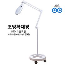 아로 LED 스탠드 조명확대경 8062LS 피부 확대경 병원 연구실 피부미용, 원형 스탠드, 3배율(화이트렌즈)