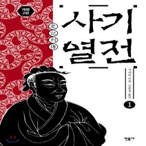 새책-스테이책터 [사기열전 1] 사기 (민음사)-개정2판-민음사-사마천 지음 김원중 옮김, 사기열전 1